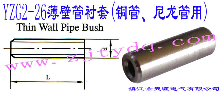 YZG2-26ڹr(~)Thin Wall Pipe Bush