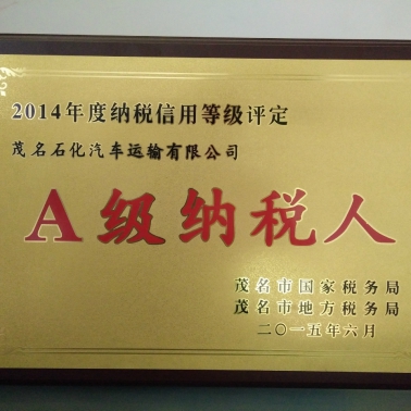 2014年A級(jí)納稅人稱(chēng)號(hào)