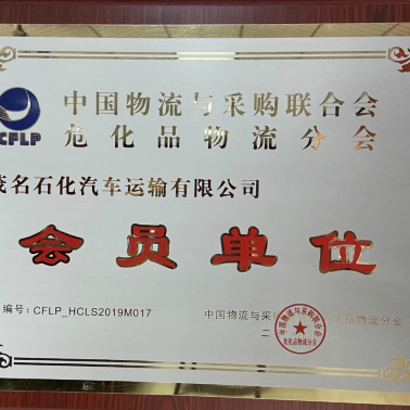 中國(guó)物流采購(gòu)?；肺锪鞣謺?huì) 會(huì)員單位